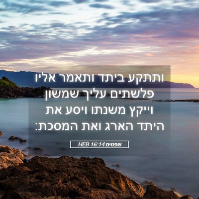 Picture 05 - שפטים 16:14 HEB - ותתקע ביתד ותאמר אליו - Bible Verse Picture