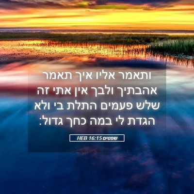 Picture 05 - שפטים 16:15 HEB - ותאמר אליו איך תאמר אהבתיך - Bible Verse Picture