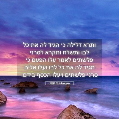 Picture 05 - שפטים 16:18 HEB - ותרא דלילה כי הגיד לה את כל - Bible Verse Picture