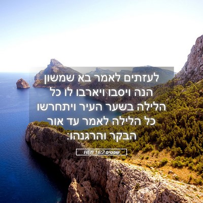 Picture 05 - שפטים 16:2 HEB - לעזתים לאמר בא שמשון הנה - Bible Verse Picture