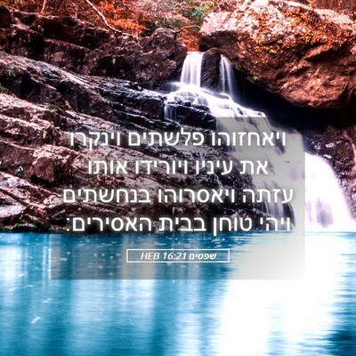 Picture 05 - שפטים 16:21 HEB - ויאחזוהו פלשתים וינקרו את - Bible Verse Picture