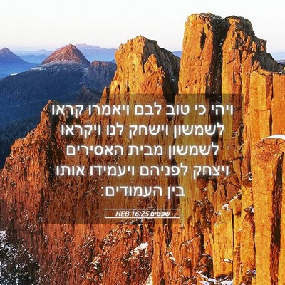 Picture 05 - שפטים 16:25 HEB - ויהי כי טוב לבם ויאמרו קראו - Bible Verse Picture