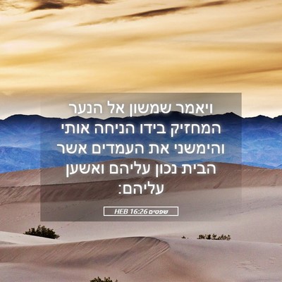 Picture 05 - שפטים 16:26 HEB - ויאמר שמשון אל הנער המחזיק - Bible Verse Picture