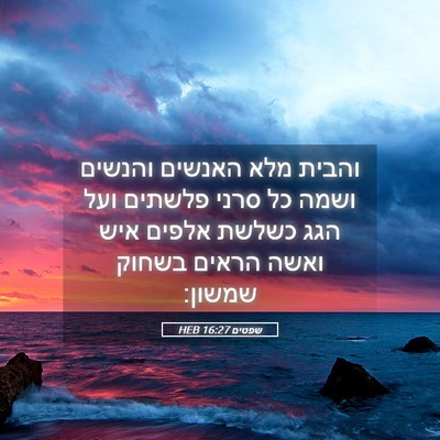 Picture 05 - שפטים 16:27 HEB - והבית מלא האנשים והנשים - Bible Verse Picture
