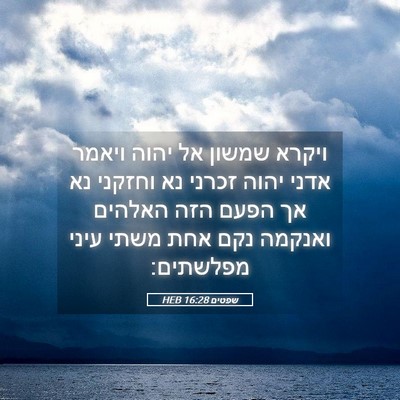 Picture 05 - שפטים 16:28 HEB - ויקרא שמשון אל יהוה ויאמר - Bible Verse Picture