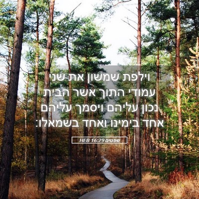 Picture 05 - שפטים 16:29 HEB - וילפת שמשון את שני עמודי - Bible Verse Picture