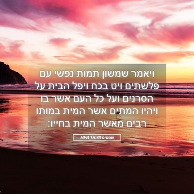 Picture 05 - שפטים 16:30 HEB - ויאמר שמשון תמות נפשי עם - Bible Verse Picture