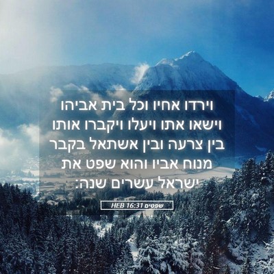 Picture 05 - שפטים 16:31 HEB - וירדו אחיו וכל בית אביהו - Bible Verse Picture