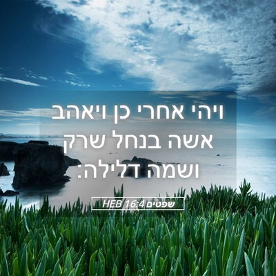Picture 05 - שפטים 16:4 HEB - ויהי אחרי כן ויאהב אשה בנחל - Bible Verse Picture