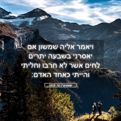 Picture 05 - שפטים 16:7 HEB - ויאמר אליה שמשון אם יאסרני - Bible Verse Picture