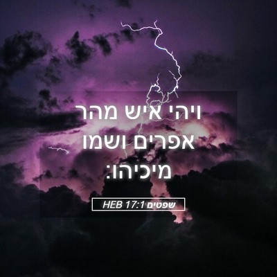 Picture 05 - שפטים 17:1 HEB - ויהי איש מהר אפרים ושמו - Bible Verse Picture