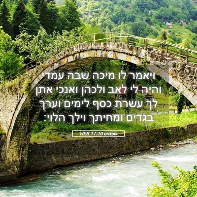 Picture 05 - שפטים 17:10 HEB - ויאמר לו מיכה שבה עמדי והיה - Bible Verse Picture