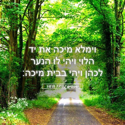 Picture 05 - שפטים 17:12 HEB - וימלא מיכה את יד הלוי ויהי - Bible Verse Picture