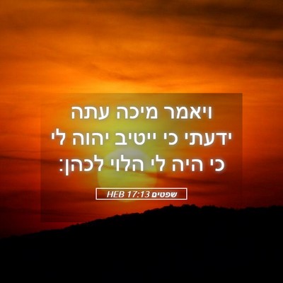 Picture 05 - שפטים 17:13 HEB - ויאמר מיכה עתה ידעתי כי - Bible Verse Picture