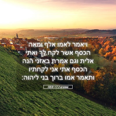 Picture 05 - שפטים 17:2 HEB - ויאמר לאמו אלף ומאה הכסף - Bible Verse Picture