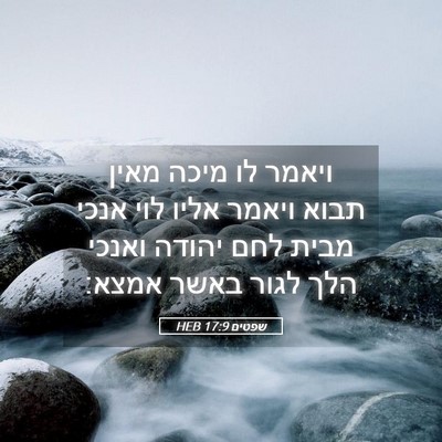 Picture 05 - שפטים 17:9 HEB - ויאמר לו מיכה מאין תבוא - Bible Verse Picture