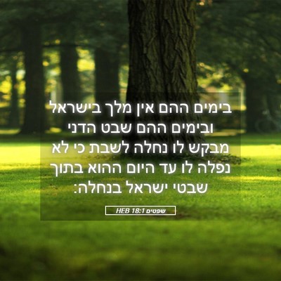 Picture 05 - שפטים 18:1 HEB - בימים ההם אין מלך בישראל - Bible Verse Picture