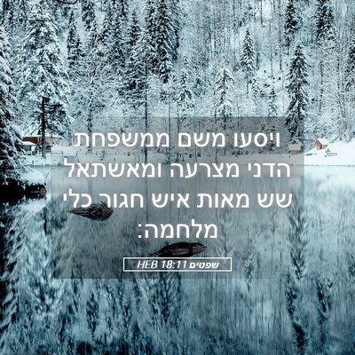 Picture 05 - שפטים 18:11 HEB - ויסעו משם ממשפחת הדני - Bible Verse Picture