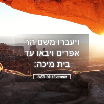 Picture 05 - שפטים 18:13 HEB - ויעברו משם הר אפרים ויבאו - Bible Verse Picture