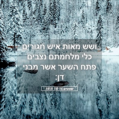 Picture 05 - שפטים 18:16 HEB - ושש מאות איש חגורים כלי - Bible Verse Picture