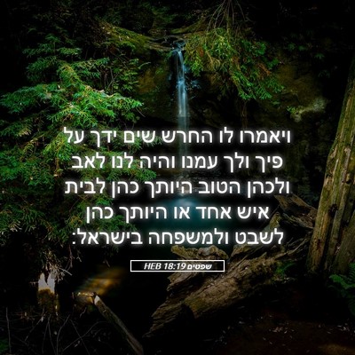 Picture 05 - שפטים 18:19 HEB - ויאמרו לו החרש שים ידך על - Bible Verse Picture