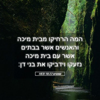 Picture 05 - שפטים 18:22 HEB - המה הרחיקו מבית מיכה - Bible Verse Picture