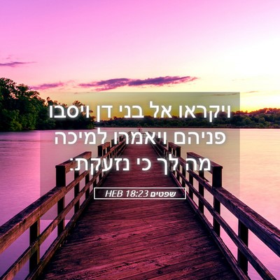 Picture 05 - שפטים 18:23 HEB - ויקראו אל בני דן ויסבו - Bible Verse Picture