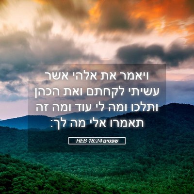 Picture 05 - שפטים 18:24 HEB - ויאמר את אלהי אשר עשיתי - Bible Verse Picture