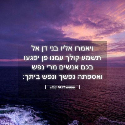 Picture 05 - שפטים 18:25 HEB - ויאמרו אליו בני דן אל תשמע - Bible Verse Picture
