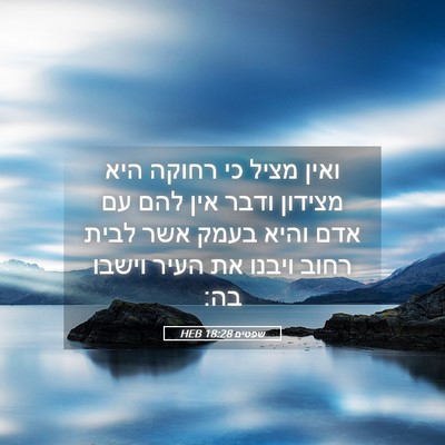 Picture 05 - שפטים 18:28 HEB - ואין מציל כי רחוקה היא - Bible Verse Picture