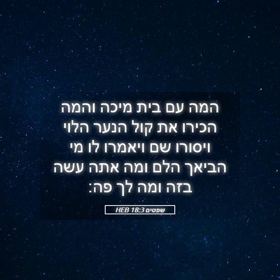 Picture 05 - שפטים 18:3 HEB - המה עם בית מיכה והמה הכירו - Bible Verse Picture