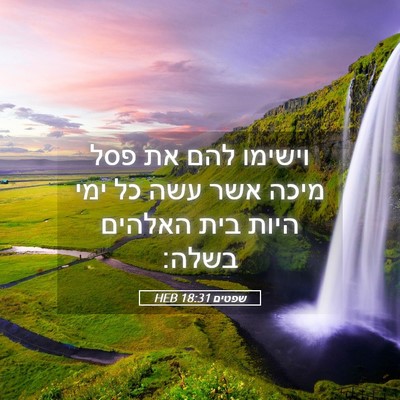 Picture 05 - שפטים 18:31 HEB - וישימו להם את פסל מיכה אשר - Bible Verse Picture