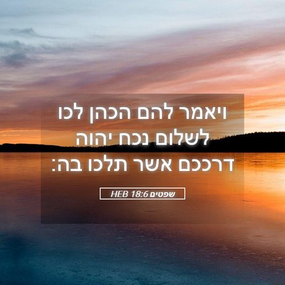 Picture 05 - שפטים 18:6 HEB - ויאמר להם הכהן לכו לשלום - Bible Verse Picture