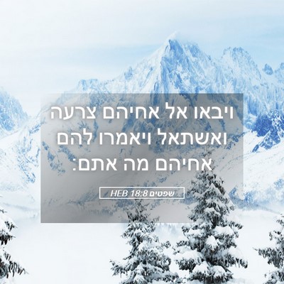 Picture 05 - שפטים 18:8 HEB - ויבאו אל אחיהם צרעה ואשתאל - Bible Verse Picture