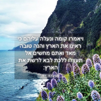 Picture 05 - שפטים 18:9 HEB - ויאמרו קומה ונעלה עליהם כי - Bible Verse Picture