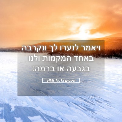 Picture 05 - שפטים 19:13 HEB - ויאמר לנערו לך ונקרבה באחד - Bible Verse Picture