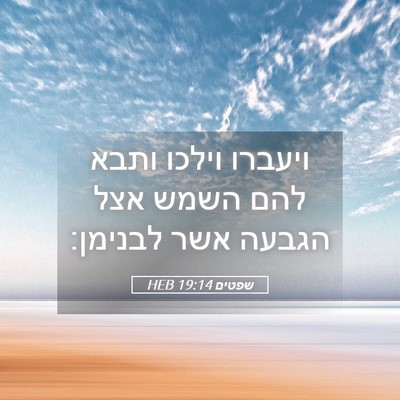 Picture 05 - שפטים 19:14 HEB - ויעברו וילכו ותבא להם השמש - Bible Verse Picture
