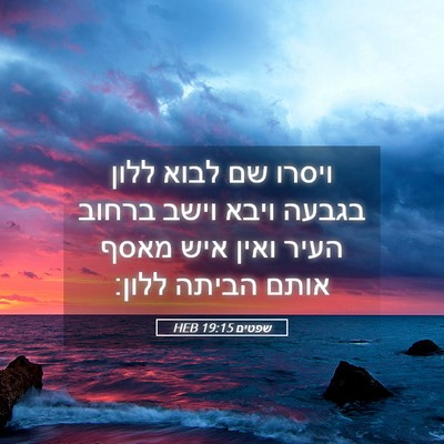 Picture 05 - שפטים 19:15 HEB - ויסרו שם לבוא ללון בגבעה - Bible Verse Picture