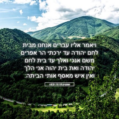 Picture 05 - שפטים 19:18 HEB - ויאמר אליו עברים אנחנו - Bible Verse Picture