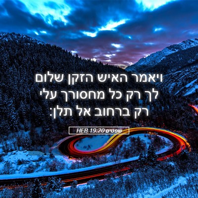 Picture 05 - שפטים 19:20 HEB - ויאמר האיש הזקן שלום לך רק - Bible Verse Picture