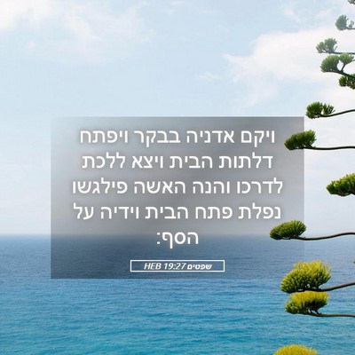 Picture 05 - שפטים 19:27 HEB - ויקם אדניה בבקר ויפתח - Bible Verse Picture