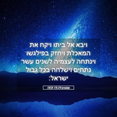 Picture 05 - שפטים 19:29 HEB - ויבא אל ביתו ויקח את המאכלת - Bible Verse Picture