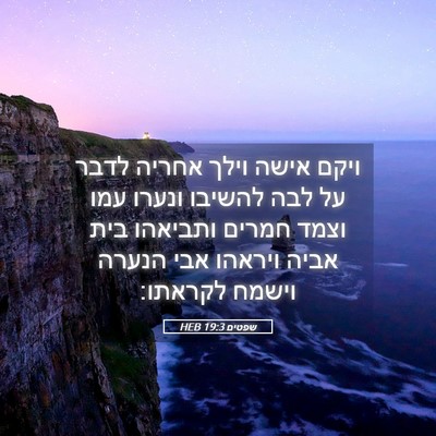 Picture 05 - שפטים 19:3 HEB - ויקם אישה וילך אחריה לדבר - Bible Verse Picture