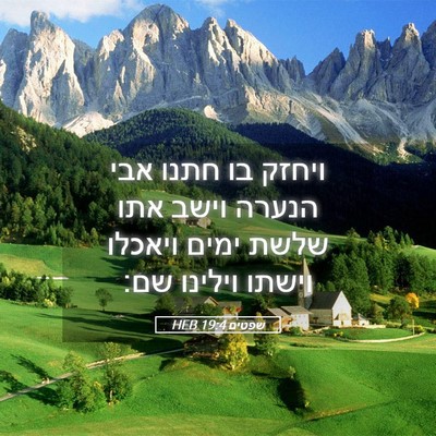 Picture 05 - שפטים 19:4 HEB - ויחזק בו חתנו אבי הנערה - Bible Verse Picture