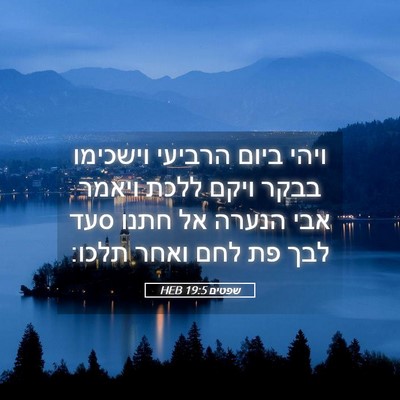 Picture 05 - שפטים 19:5 HEB - ויהי ביום הרביעי וישכימו - Bible Verse Picture