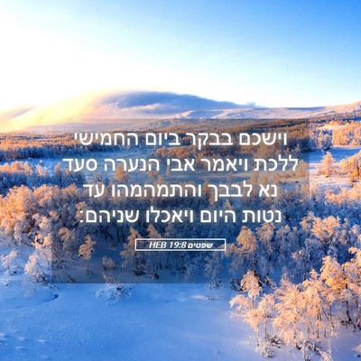 Picture 05 - שפטים 19:8 HEB - וישכם בבקר ביום החמישי - Bible Verse Picture
