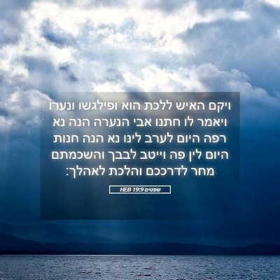 Picture 05 - שפטים 19:9 HEB - ויקם האיש ללכת הוא ופילגשו - Bible Verse Picture