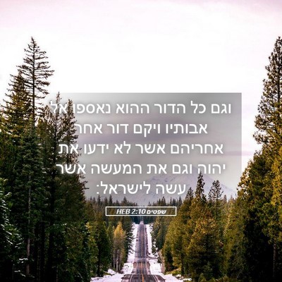 Picture 05 - שפטים 2:10 HEB - וגם כל הדור ההוא נאספו אל - Bible Verse Picture