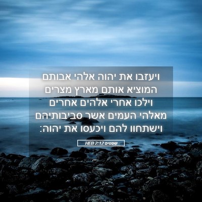 Picture 05 - שפטים 2:12 HEB - ויעזבו את יהוה אלהי אבותם - Bible Verse Picture