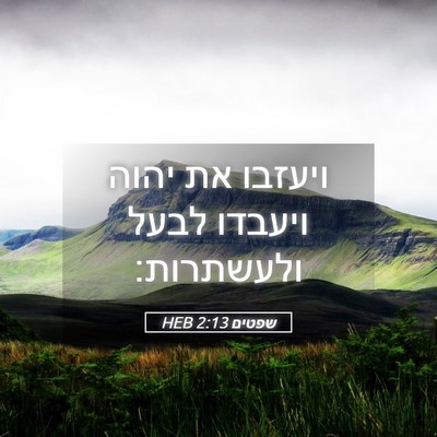 Picture 05 - שפטים 2:13 HEB - ויעזבו את יהוה ויעבדו לבעל - Bible Verse Picture